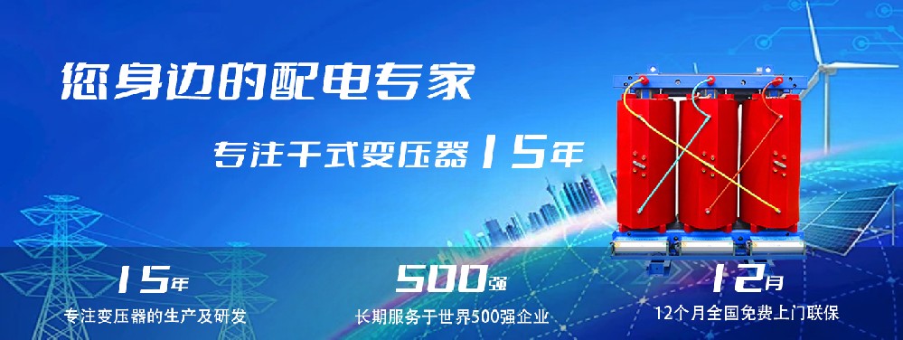 河南創(chuàng)聯(lián)匯通干式變壓器：參數(shù)、用途與企業(yè)保障