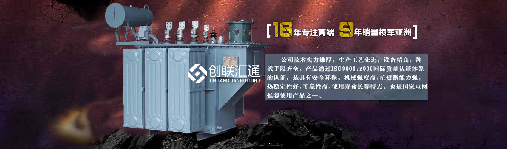 北京創(chuàng)聯(lián)匯通變壓器廠(chǎng)家專(zhuān)業(yè)從事生產(chǎn)銷(xiāo)售干式變壓器,箱式變電站,三相變壓器,油浸式變壓器等各種高效節(jié)能變壓器產(chǎn)品，性能穩(wěn)定,經(jīng)久耐用,全國(guó)銷(xiāo)量遙遙領(lǐng)先。