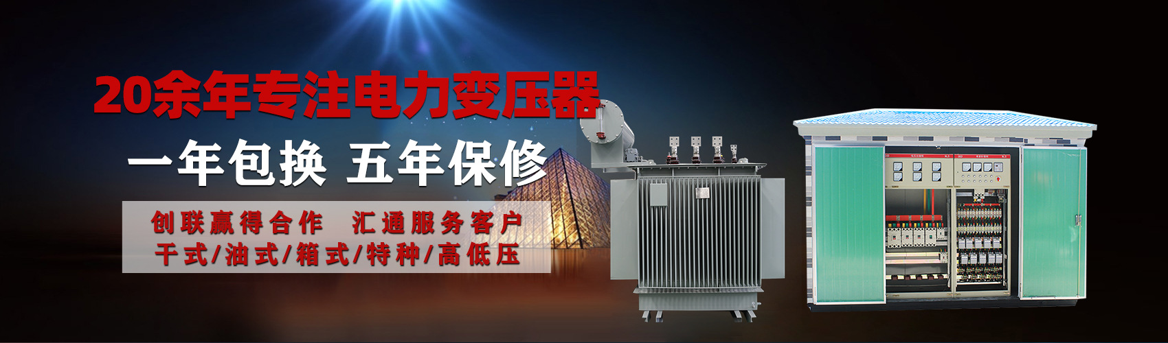 油浸式電力變壓器油浸式變壓器低壓繞組除小容量采用銅導(dǎo)線(xiàn),繞組的安匝分布平衡，漏磁小，機(jī)械強(qiáng)度高，抗短路能力強(qiáng)。